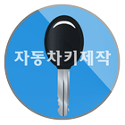 Icona 야인자동차키, 스마트키, 고덕동, 강동구, 강남구