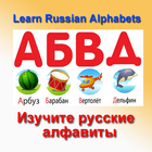 Learn Russian Alphabets ไอคอน