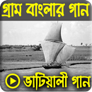 সেরা ভাটিয়ালি গানের ভিডিও কালেকশন APK