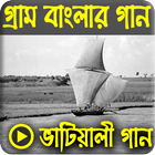 সেরা ভাটিয়ালি গানের ভিডিও কালেকশন icon