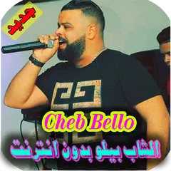 اغاني الشاب بيلو بدون انترنت cheb bello‎