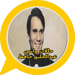 حالات واتس عبدالحليم حافظ  فيديو APK Herunterladen