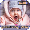 ضحك و بكاء الاطفال APK