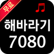 해바라기 노래 연속듣기 - 7080 추억의 가요