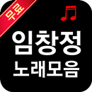 임창정 노래 전곡 듣기 APK