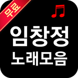 임창정 노래 전곡 듣기