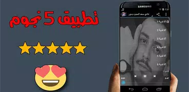 اغاني سعد المجرد بدون انترنت saad lamjarred