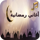 أغاني رمضان APK