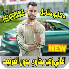 اغاني زهير بهاوي بدون انترنيت zouhair bahaoui APK download