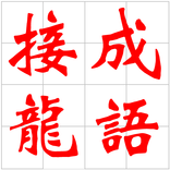 成語接龍