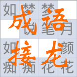 成语接龙