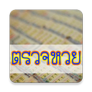 ตรวจฉลากกินแบ่งรัฐบาล ตรวจหวย APK