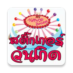 สติ๊กเกอร์ อวยพรวันเกิด เค้ก