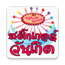 สติ๊กเกอร์ อวยพรวันเกิด เค้ก APK
