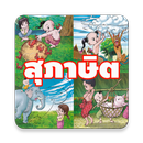 ทายสุภาษิต คำพังเพย APK