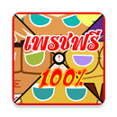 คุ๊กกี้รัน เพชรฟรี โกงเพชร APK