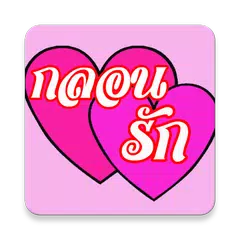 กลอนรัก โดนๆ