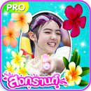 กรอบรูปสงกรานต์ แต่งรูปสงกรานต์ APK