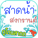 อวยพรสงกรานต์ การ์ดแชร์ APK