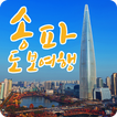 송파 도보여행 가이드앱