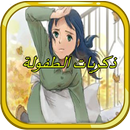 ذكريات الطفولة أغاني كرتون APK