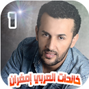 خالدات العربي إمغران بدون انترنت APK