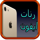 رنات ايفون 7 روميكس-icoon