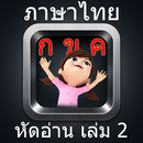 หัดอ่าน ภาษาไทย เล่ม 2 APK