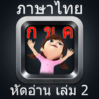 หัดอ่าน ภาษาไทย เล่ม 2 simgesi