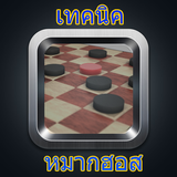วิธีชนะ หมากฮอส иконка