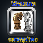 วิธีเอาชนะเกม หมากรุกไทย icono
