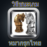 วิธีเอาชนะเกม หมากรุกไทย icon