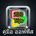วิธีใช้ MS office 2010 ภาษาไทย icône