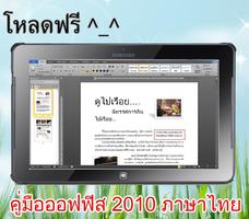 วิธีใช้ MS office 2010 ภาษาไทย Affiche