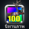 นิทาน ก่อนนอน 100 เรื่อง APK