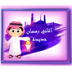 اغاني رمضان بدون نت APK