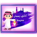 اغاني رمضان بدون نت APK