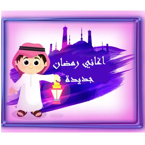 اغاني رمضان بدون نت APK for Android Download
