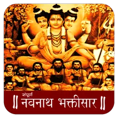 Скачать Navnath Bhaktisar Audio APK