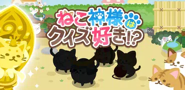 超難問クイズ！謎解き無料ゲーム｜ねこ神様はクイズ好き