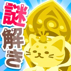 超難問クイズ！謎解き無料ゲーム｜ねこ神様はクイズ好き アプリダウンロード