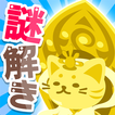 ”超難問クイズ！謎解き無料ゲーム｜ねこ神様はクイズ好き