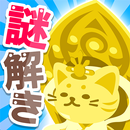 超難問クイズ！謎解き無料ゲーム｜ねこ神様はクイズ好き APK