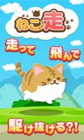 ねこ走 Affiche