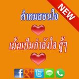 คำคมสอนใจให้กำลังใจ