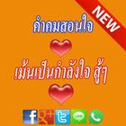 คำคมสอนใจให้กำลังใจ icône