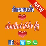 คำคมสอนใจให้กำลังใจ