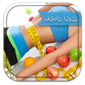 فقدان الوزن نصائح