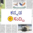 Kannada e-news papers আইকন
