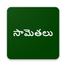 Telugu Samethalu - సామెతలు - Proverbs APK